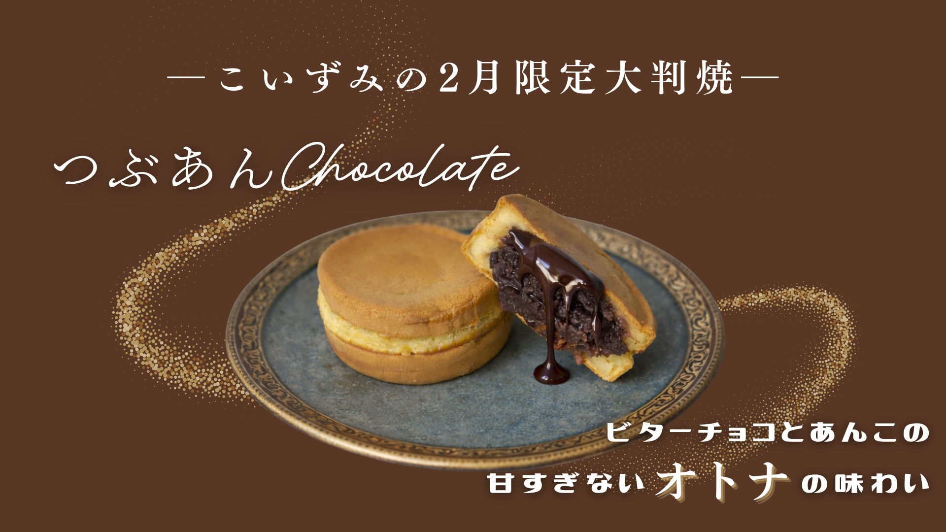2月限定の大判焼「つぶあんチョコレート」販売開始