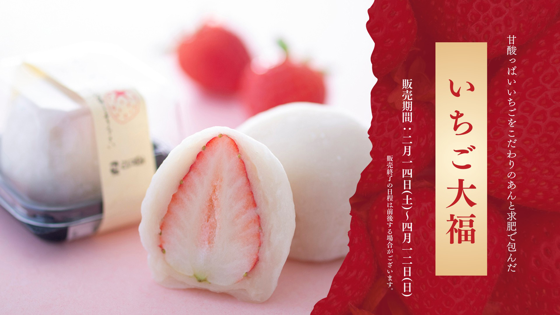 春季限定商品「いちご大福」販売開始