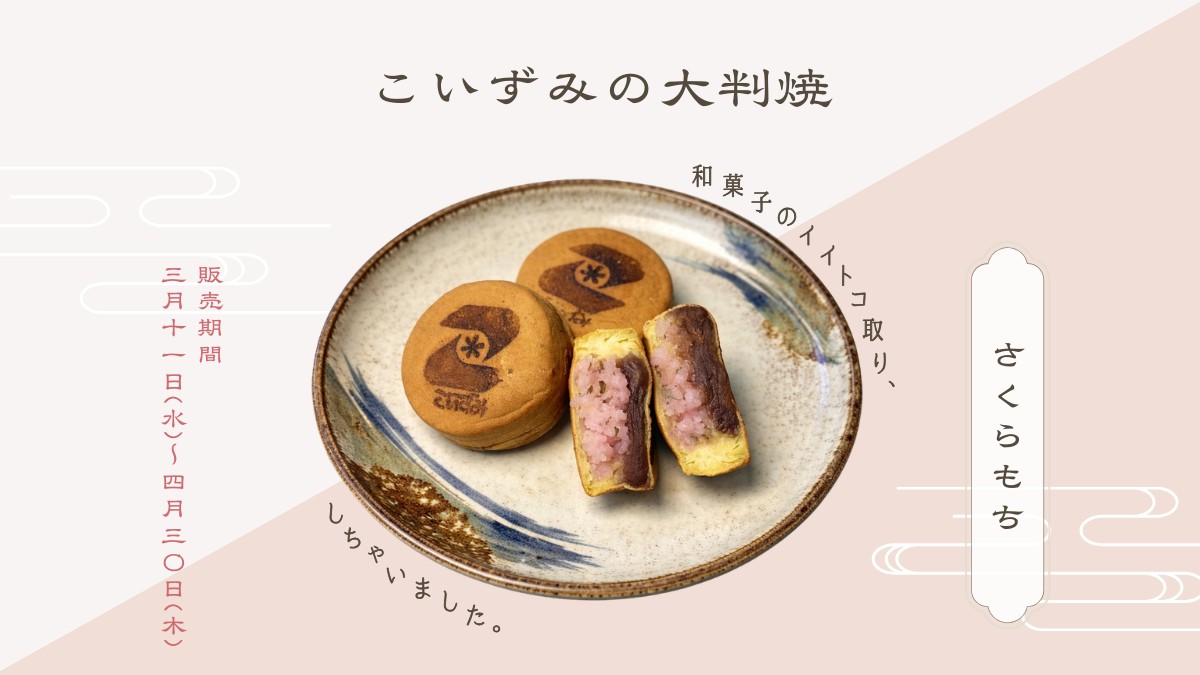 3月～4月限定の大判焼「さくらもち」販売開始